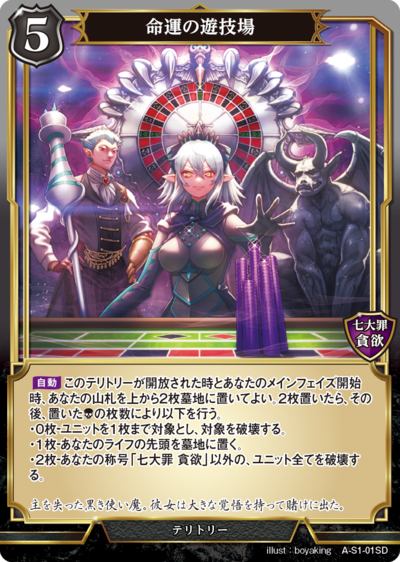 命运之游技场的卡图 命運の遊技場